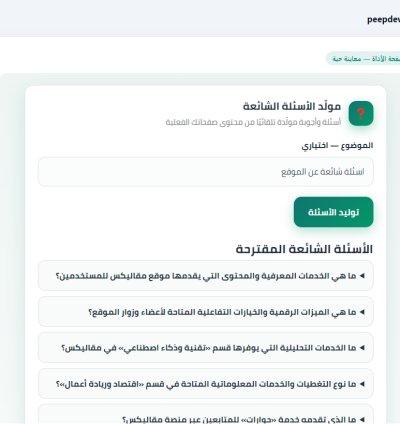 مولّد الأسئلة الشائعة